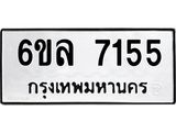 รับจองทะเบียนรถ 7155 หมวดใหม่ 6ขล 7155 ทะเบียนมงคล ผลรวมดี 32