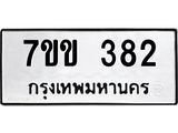 รับจองทะเบียนรถ 382 หมวดใหม่ 7ขข 382 ทะเบียนมงคล ผลรวมดี 24