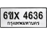 รับจองเลขทะเบียนรถ 4636– หมวดใหม่ (หมวดเก่าเรามีบริการ จากกรมขนส่ง)