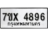 รับจองเลขทะเบียนรถ 4896 – หมวดใหม่ (หมวดเก่าเรามีบริการ จากกรมขนส่ง)