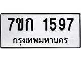 รับจองทะเบียนรถ 1597 ทะเบียนหมวดใหม่ 7ขก 1597 ทะเบียนมงคล ผลรวมดี 32