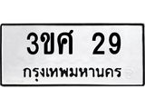 ทะเบียนรถ 29 ทะเบียนมงคล 3ขศ 29 ผลรวมดี 23