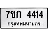 รับจองทะเบียนรถ 4414 หมวดใหม่ 7ขก 4414 ทะเบียนมงคล ผลรวมดี 23