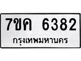 รับจองทะเบียนรถ 6382 หมวดใหม่ 7ขค 6382 ทะเบียนมงคล ผลรวมดี 32
