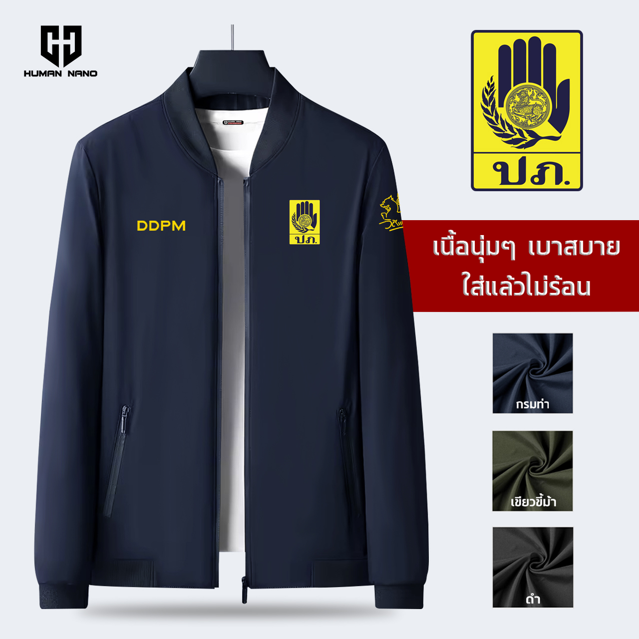 DJ5 แจ็คเก็ต ปักโลโก้ กรมป้องกันและบรรเทาสาธารณภัย ผ้าเบา นุ่ม ใส่แล้วไม่ร้อน I Human Nano