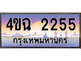 ป้ายทะเบียนรถ 2255 เลขประมูล ทะเบียนสวย 4ขฉ 2255 จากกรมขนส่ง