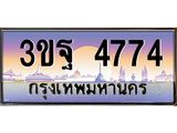 ผลรวมดี 36 ทะเบียนรถ 4774, เลขประมูลกรุงเทพ ทะเบียนสวย จากกรมขนส่ง - 3ขฐ 4774
