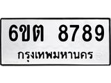 รับจองทะเบียนรถ 8789 หมวดใหม่ 6ขต 8789 ทะเบียนมงคล