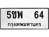 ทะเบียนรถ 64 ทะเบียนมงคล 5ขพ 64 จากกรมขนส่ง