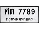 นันพ.ทะเบียนรถ 7789 ทะเบียนมงคล ศต 7789 ผลรวมดี 41