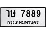 ทะเบียนรถ 7889 ทะเบียนมงคล วษ 7889 ผลรวมดี 42