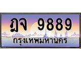 ทะเบียนรถ 9889 เลขประมูล ทะเบียนสวย ฎจ 9889 ผลรวมดี 45