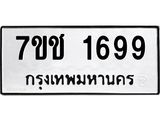 รับจองทะเบียน 1699 หมวดใหม่ 7ขช 1699 ผลรวมดี 36