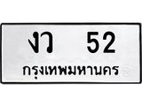 ป้ายทะเบียนรถ 52 ทะเบียนมงคล งว 52 ผลรวมดี 15
