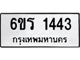 รับจองทะเบียนรถ 1443 หมวดใหม่ 6ขร 1443 ทะเบียนมงคล ผลรวมดี 24