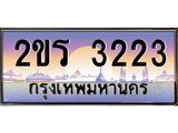ทะเบียนสวย 3223 ป้ายประมูล – 2ขร 3223 พร้อมส่งมอบ-ในราคาพิเศษ