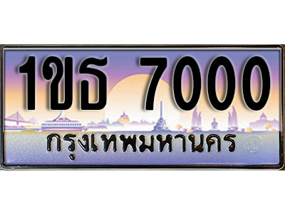 ทะเบียนประมูล 7000, ผลรวมดี 14ทะเบียนรถ 7000– 1ขธ 7000ทะเบียนมงคลเลขสวย จากกรมขนส่งฯ, 1ขธ 7000