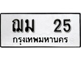 ทะเบียนรถ 25 เลขทะเบียนรถนำโชค - ฌม 25 จากกรมขนส่ง