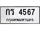 ทะเบียนรถ 4567 ทะเบียนมงคล กร 4567 จากกรมขนส่ง