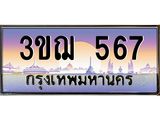 ทะเบียนรถ 567 ป้ายประมูล ทะเบียนสวย จากกรมขนส่ง - 3ขฌ 567