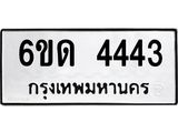 รับจองทะเบียนรถ 4443 หมวดใหม่ 6ขด 4443 ทะเบียนมงคล ผลรวมดี 24