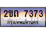 -เลขทะเบียนสวย – 7373 – อยากได้ทะเบียน พร้อมส่งมอบ ราคาถูกใจ ,2ขถ 7373 ทะเบียนจากกรมขนส่ง