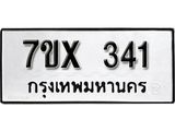 รับจองเลขทะเบียนรถ 341– หมวดใหม่ (หมวดเก่าเรามีบริการ จากกรมขนส่ง)