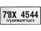รับจองเลขทะเบียนรถ 4544 – หมวดใหม่ (หมวดเก่าเรามีบริการ จากกรมขนส่ง)