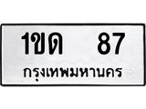 ทะเบียนรถ 87 ทะเบียนมงคล 1ขด 87 ผลรวมดี 19