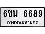 รับจองทะเบียนรถ 6689 หมวดใหม่ 6ขน 6689 ทะเบียนมงคล ผลรวมดี 42