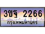 ทะเบียนรถ 2266 เลขประมูล ทะเบียนสวย 3ขฐ 2266 จากกรมขนส่ง