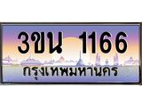 เลขทะเบียนรถ 1166, เลขประมูล ทะเบียนสวย จากกรมขนส่ง - 3ขน 1166