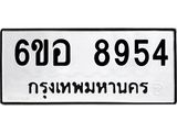รับจองทะเบียนรถ 8954 หมวดใหม่ 6ขอ 8954 ทะเบียนมงคล ผลรวมดี 40