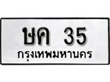 ทะเบียนรถ 35 ทะเบียนมงคล เลขนำโชค – ษค 35 จากกรมขนส่ง