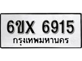 รับจองเลขทะเบียนรถ 6915– หมวดใหม่ (หมวดเก่าเรามีบริการ จากกรมขนส่ง)
