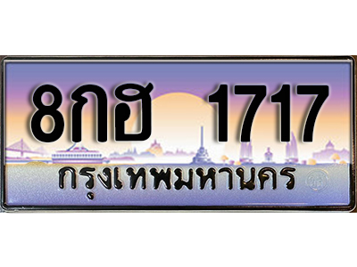 เลขทะเบียน 1717 ป้ายประมูล – 8กฮ 1717 พร้อมส่งมอบในราคาพิเศษ