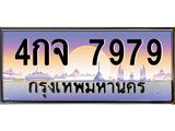 เลขทะเบียนรถ 7979, เลขประมูล ทะเบียนสวย จากกรมขนส่ง - 4กจ 7979