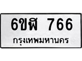 รับจองทะเบียนรถ 766 หมวดใหม่ 6ขฬ 766 ทะเบียนมงคล ผลรวมดี 32