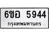 รับจองทะเบียนรถ 5944 หมวดใหม่ 6ขอ 5944 ทะเบียนมงคล ผลรวมดี 36