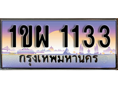 ทะเบียนรถ 1133 ป้ายประมูล – 1ขผ 1133 ผลรวมดี 19 จากรมขนส่ง ในราคาพิเศษ