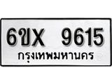 รับจองเลขทะเบียนรถ 9615– หมวดใหม่ (หมวดเก่าเรามีบริการ จากกรมขนส่ง)