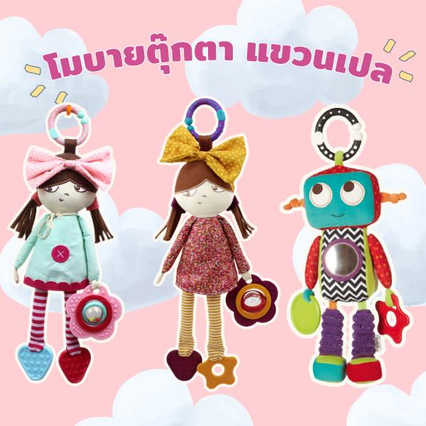 โมบายตุ๊กตา แขวนเปล