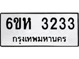 รับจองทะเบียนรถ 3233 หมวดใหม่ 6ขห 3233 ทะเบียนมงคล ผลรวมดี 24