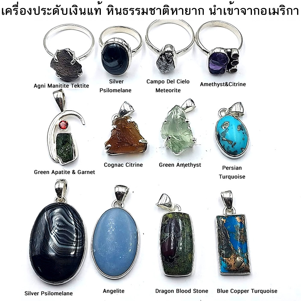 เครื่องประดับเงินแท้ จี้ แหวน ต่างหู หินสะเก็ดดาว อเมทิสต์และหินธรรมชาติอื่นๆ