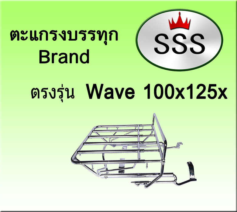 ตะแกรงบรรทุก5ช่อง รุ่น Wave 100X ,125X (เหล็ก)