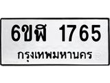 รับจองทะเบียนรถ 1765 หมวดใหม่ 6ขฬ 1765 ทะเบียนมงคล ผลรวมดี 32