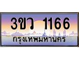 เลขทะเบียนรถ 1166, เลขประมูล ทะเบียนสวย จากกรมขนส่ง - 3ขว 1166