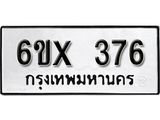 รับจองเลขทะเบียนรถ 376– หมวดใหม่ (หมวดเก่าเรามีบริการ จากกรมขนส่ง)