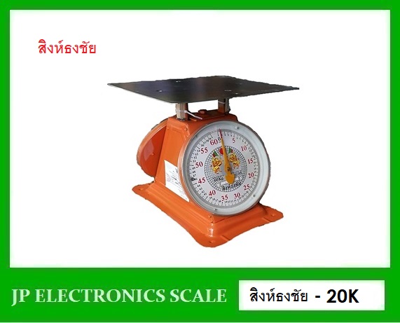 เครื่องชั่งสปริงเหล็ก20kg ตาชั่งสปริง2หน้า กิโลสปริงกันน้ำ20kg เครื่องชั่งแบบมีกลไกล20กิโล เครื่องชั่งสแตนเลส2หน้า เครื่องชั่งสแตนเลส20kg ค่าละเอียด100g เครื่องชั่งเข็มสแตนเลส20kg*100g ยี่ห้อ สิงห์ธงชัย รุ่น 20K จานแบนขนาด 240*240mm.