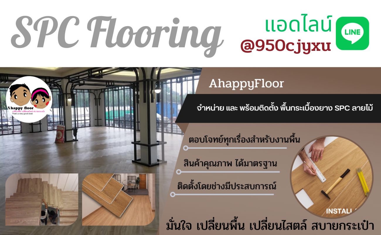 AhappyFloor กระเบื้องยางลายไม้ และ บัวเชิงผนัง คิ้วจบ